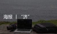 海報 丨“濟”往開來譜新篇