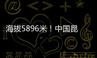 海拔5896米！中國昆侖山之巔氣象站點正式建成