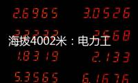海拔4002米：電力工人超高海拔帶電作業(yè)迎峰度冬保供電