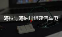 海拉與海納川組建汽車(chē)電子合資公司