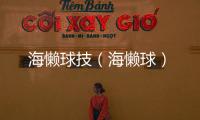 海懶球技（海懶球）