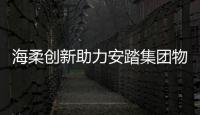 海柔創新助力安踏集團物流智慧新升級
