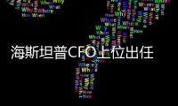 海斯坦普CFO上位出任首席執(zhí)行官 1月生效