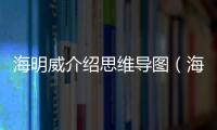 海明威介紹思維導(dǎo)圖（海明威介紹）