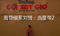 海昏侯系劉賀：當皇帝27天先皇葬禮上笑出聲