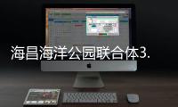 海昌海洋公園聯合體3.67億獲上海臨港新片區地塊 面積近4萬㎡