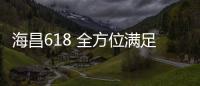 海昌618 全方位滿足挑剔的你