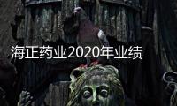 海正藥業2020年業績：扣非凈利潤5500萬 扭虧為盈