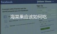 海棠果應(yīng)該如何吃