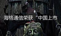 海格通信榮獲“中國(guó)上市公司ESG 100強(qiáng)”獎(jiǎng)項(xiàng)