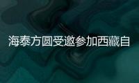 海泰方圓受邀參加西藏自治區(qū)商用密碼協(xié)會(huì)成立一周年慶祝大會(huì)