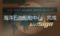 海洋石油船舶中心：完成長距離高難度拖航就位
