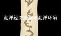 海洋經濟發展與海洋環境保護問題