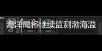 海洋局將繼續(xù)監(jiān)測渤海溢油