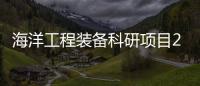 海洋工程裝備科研項目2013年版指南發布