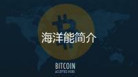 海洋能簡介
