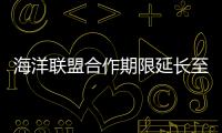 海洋聯盟合作期限延長至10年