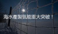 海水產製氫能重大突破！清大研究團隊利用「冠狀醚」捕捉鈉離子