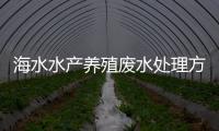 海水水產養殖廢水處理方法