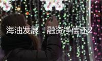 海油發(fā)展：融資凈償還2969萬元融資余額222億元（04