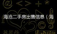 海滄二手房出售信息（海滄二手房）