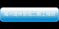 海河堤岸景觀二期工程獲“金獎海河杯”稱號