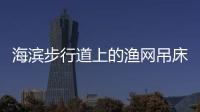 海濱步行道上的漁網吊床，建議海邊都來一個（組圖）