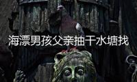 海漂男孩父親抽干水塘找人?假