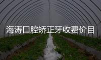 海濤口腔矯正牙收費(fèi)價(jià)目表，有西安/成都/蘭州海濤收費(fèi)價(jià)格