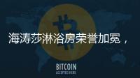 海濤莎淋浴房榮譽加冕，再塑行業標桿
