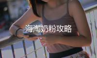 海淘奶粉攻略