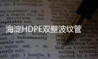 海淀HDPE雙壁波紋管質(zhì)量好、壽命長