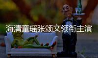 海清童瑤張頌文領(lǐng)銜主演電視劇《心居》，聚焦上海故事