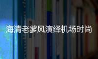 海清老爹風(fēng)演繹機(jī)場(chǎng)時(shí)尚 夏日這樣穿時(shí)髦又吸睛