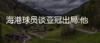 海港球員談亞冠出局:他們也就幾個定位球 但就是抓住了