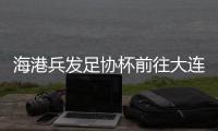 海港兵發足協杯前往大連賽區 奧斯卡坦言恢復不錯