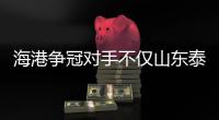 海港爭冠對手不僅山東泰山 想逆襲體能和傷病都是考驗