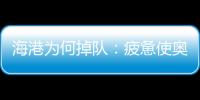 海港為何掉隊：疲憊使奧斯卡丟失靈感 壓迫式打法不靈了？
