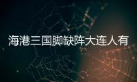 海港三國腳缺陣大連人有想法 趙旭日因傷錯過比賽
