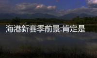 海港新賽季前景:肯定是爭(zhēng)冠一員 新帥體系磨合關(guān)鍵