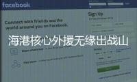 海港核心外援無緣出戰(zhàn)山東泰山 萊科：我感到非常遺憾