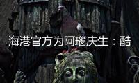 海港官方為阿瑙慶生：酷酷的外表 包裹著火熱的心(圖)