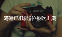 海港已4球越位被吹！奧斯卡傳中，王燊超亂戰(zhàn)破門越位無效