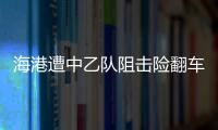 海港遭中乙隊(duì)阻擊險(xiǎn)翻車(chē) 李申圓絕殺難掩攻擊乏力