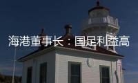海港董事長：國足利益高于俱樂部 做弘揚正能量的店小二
