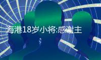 海港18歲小將:感謝主帥給我上場(chǎng)機(jī)會(huì) 球星最喜歡哈維