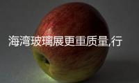 海灣玻璃展更重質量,行業資訊