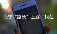 海寧“路長”上路“找茬”丨全國文明典范城市創(chuàng)建