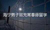 海寧男子冒充常春藤留學生，集資詐騙1.6億元！親友眼中的乖孩子…