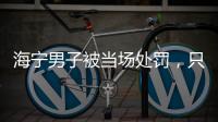 海寧男子被當場處罰，只因……這事90%騎電動車的人可能不知